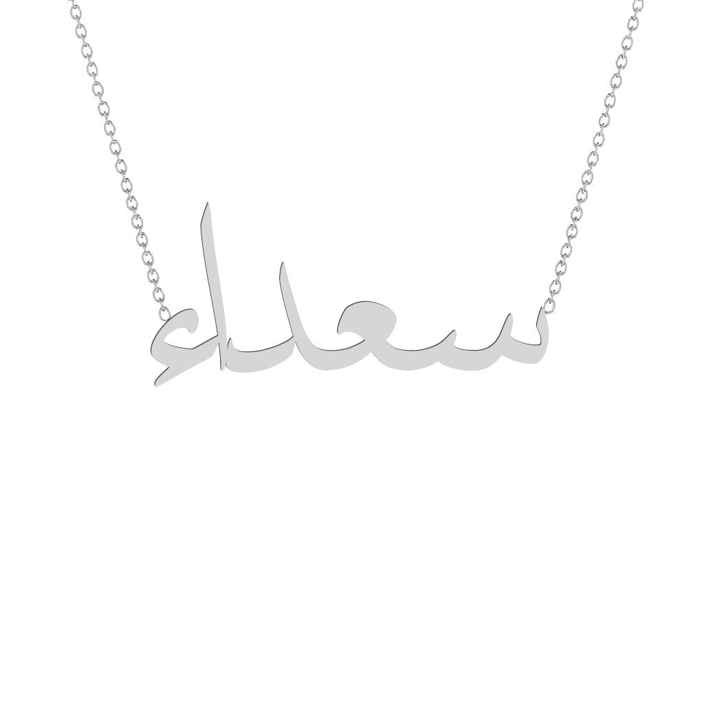 Gold Name Necklace - Saada - سعداء